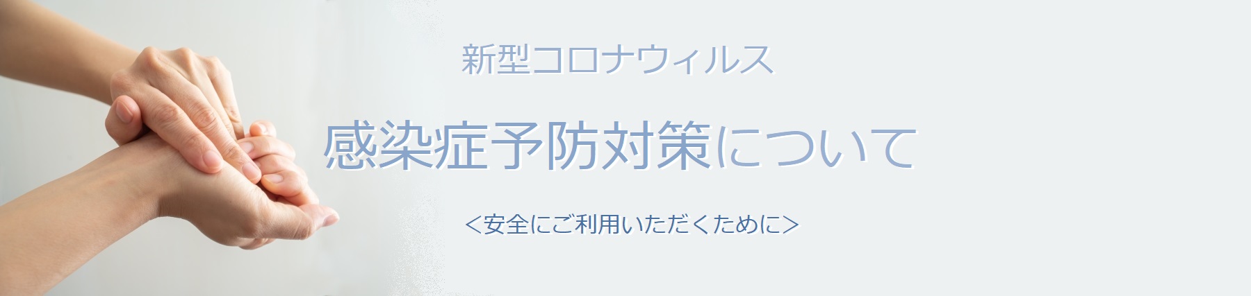感染予防対策について