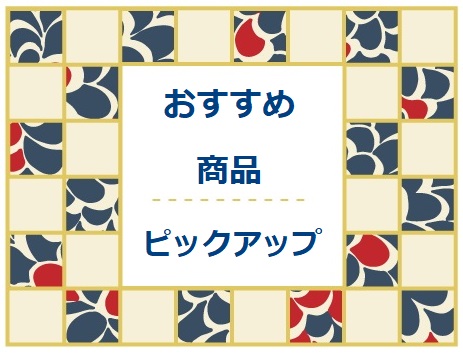 おすすめ商品ピックアップ