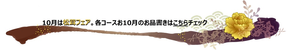 10月のお品書きはこちら