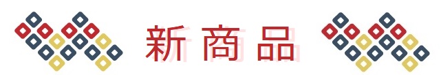 新商品