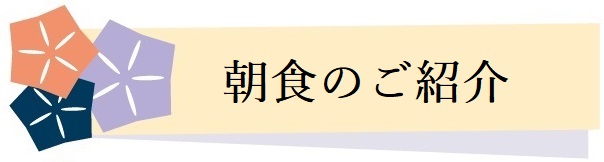 ボタン（朝食の紹介ページへ飛ぶ）