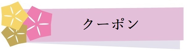 ボタン（クーポンへ飛ぶ）