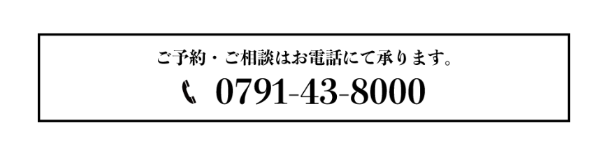 電話番号0791-43-8000