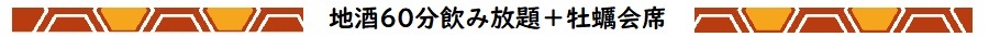 牡蠣会席