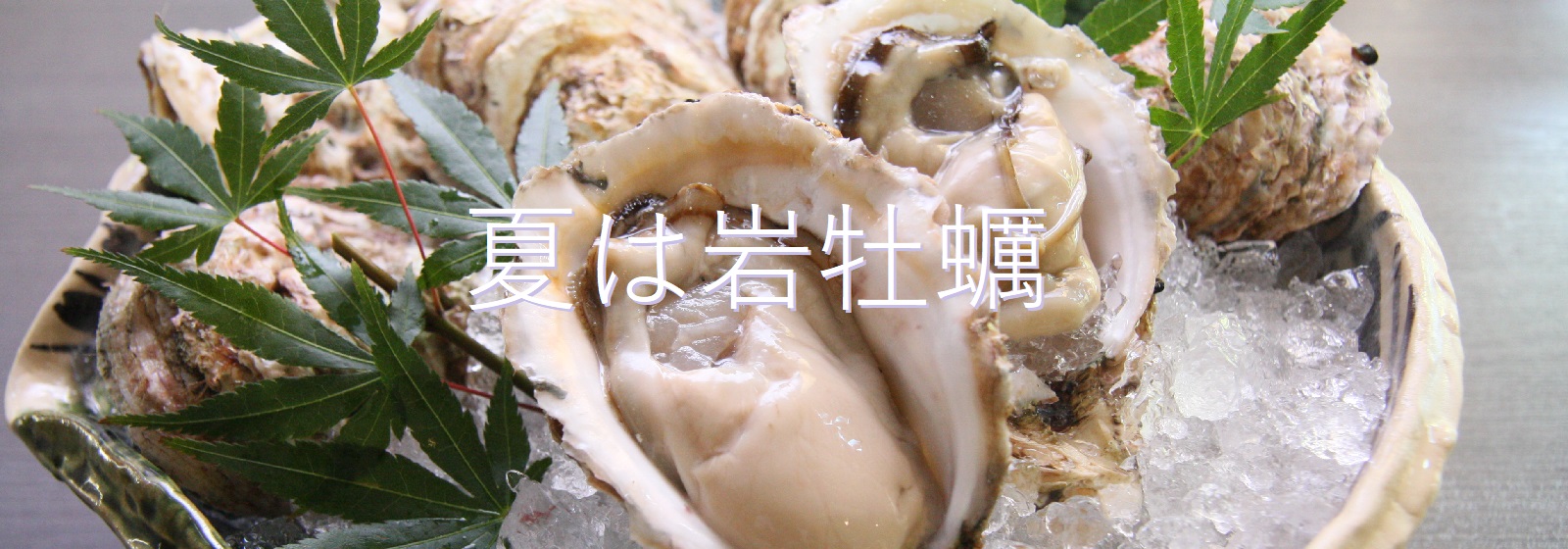 岩ガキ